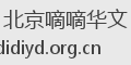 北京嘀嘀华文
