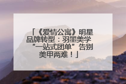 《爱情公寓》明星品牌转型：羽墨美学“一站式团单”告别美甲两难！
