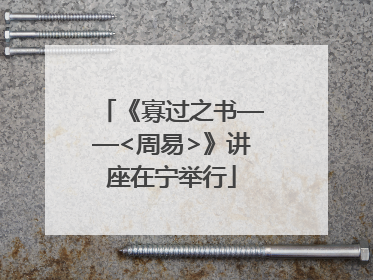 《寡过之书——<周易>》讲座在宁举行