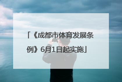 《成都市体育发展条例》6月1日起实施