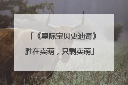 《星际宝贝史迪奇》胜在卖萌，只剩卖萌