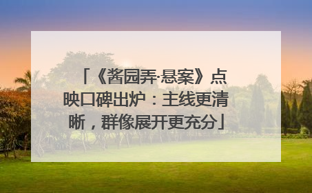 《酱园弄·悬案》点映口碑出炉：主线更清晰，群像展开更充分