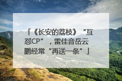 《长安的荔枝》“互怼CP”，雷佳音岳云鹏经常“再送一条”