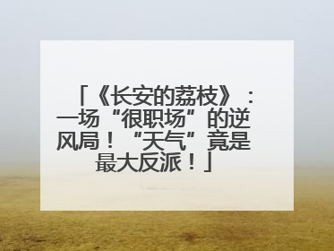 《长安的荔枝》：一场“很职场”的逆风局！“天气”竟是最大反派！