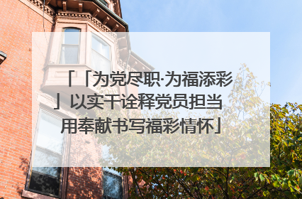 「为党尽职·为福添彩」以实干诠释党员担当 用奉献书写福彩情怀