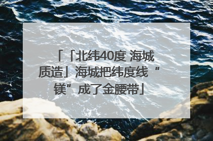 「北纬40度 海城质造」海城把纬度线“镁”成了金腰带
