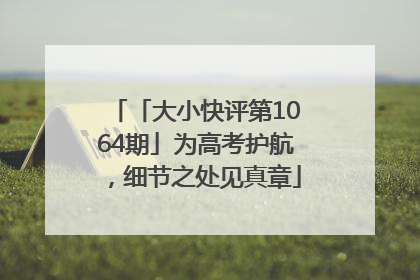 「大小快评第1064期」为高考护航，细节之处见真章