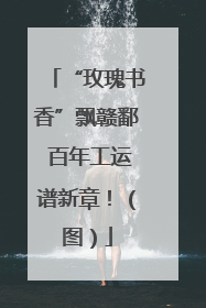 “玫瑰书香”飘赣鄱 百年工运谱新章！（图）