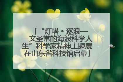 “灯塔 • 逐浪——文圣常的海浪科学人生”科学家精神主题展在山东省科技馆启幕