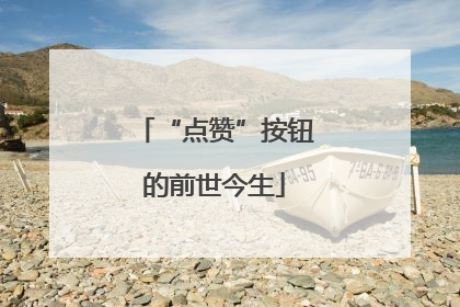 “点赞”按钮的前世今生