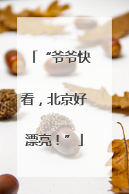 “爷爷快看，北京好漂亮！”