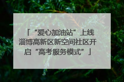 “爱心加油站”上线 淄博高新区新空间社区开启“高考服务模式”