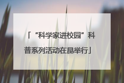 “科学家进校园”科普系列活动在昆举行