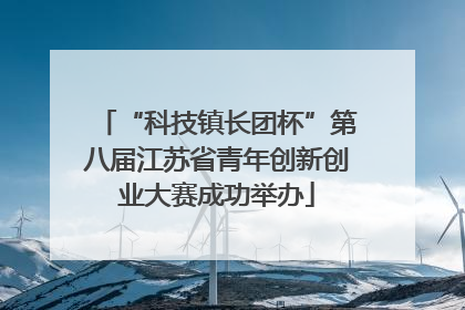 “科技镇长团杯”第八届江苏省青年创新创业大赛成功举办