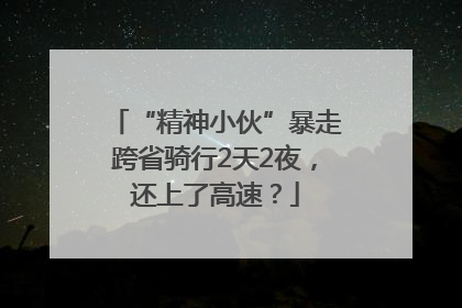 “精神小伙”暴走跨省骑行2天2夜，还上了高速？