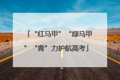 “红马甲”“绿马甲”“青”力护航高考