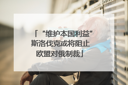 “维护本国利益” 斯洛伐克或将阻止欧盟对俄制裁