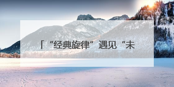 “经典旋律”遇见“未来节拍”！在泉州，台胞与机器人即兴共舞