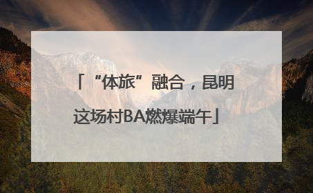 “体旅”融合，昆明这场村BA燃爆端午