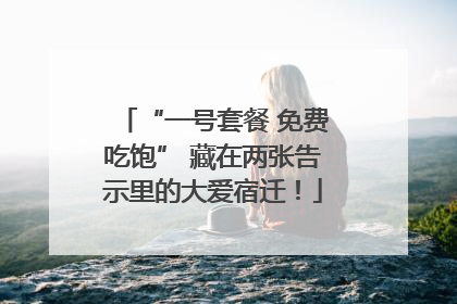 “一号套餐 免费吃饱” 藏在两张告示里的大爱宿迁！