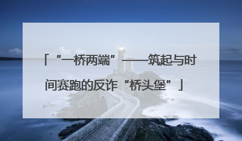 “一桥两端”——筑起与时间赛跑的反诈“桥头堡”