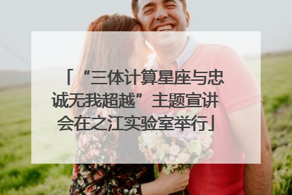“三体计算星座与忠诚无我超越”主题宣讲会在之江实验室举行