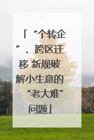 “个转企”、跨区迁移 新规破解小生意的“老大难”问题