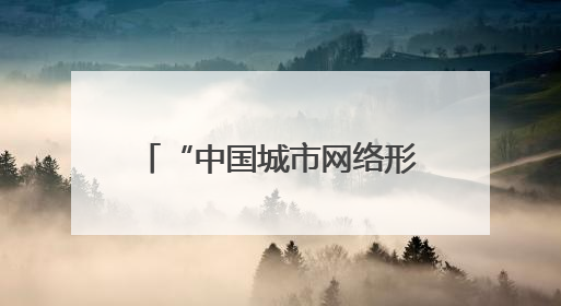 “中国城市网络形象指数”发布：常州经济网络形象跻身全国第一方阵