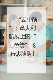“云中箭”：意大利航展上的“三色箭”飞行表演队