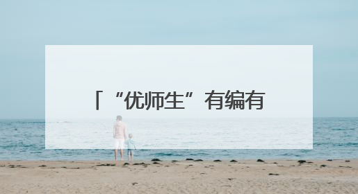 “优师生”有编有岗，招800人！