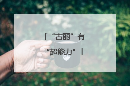 “古丽”有“超能力”