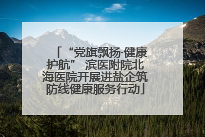 “党旗飘扬·健康护航” 滨医附院北海医院开展进盐企筑防线健康服务行动