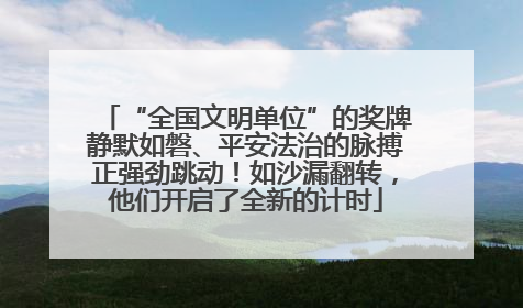 “全国文明单位”的奖牌静默如磐、平安法治的脉搏正强劲跳动！如沙漏翻转，他们开启了全新的计时