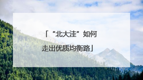 “北大洼”如何走出优质均衡路