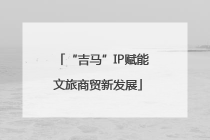“吉马”IP赋能文旅商贸新发展