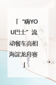 “嗨YOU巴士”流动餐车亮相海淀龙舟赛