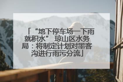 “地下停车场一下雨就积水” 琼山区水务局：将制定计划对墨客沟进行雨污分流