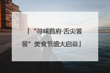 “寻味首府·舌尖饕餮”美食节盛大启幕