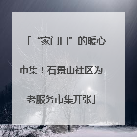 “家门口”的暖心市集！石景山社区为老服务市集开张