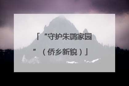 “守护朱鹮家园”（侨乡新貌）