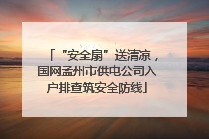 “安全扇”送清凉，国网孟州市供电公司入户排查筑安全防线