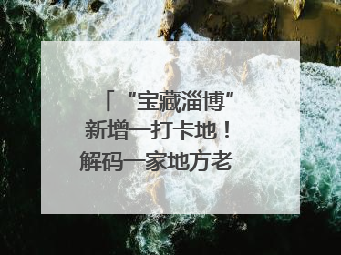 “宝藏淄博”新增一打卡地！解码一家地方老字号的“五星级”破局之路