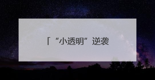 “小透明”逆袭，硬控全场！