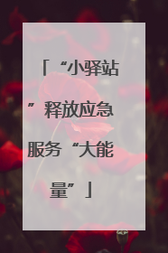 “小驿站”释放应急服务“大能量”