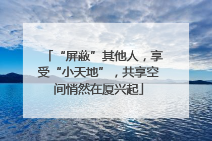 “屏蔽”其他人，享受“小天地”，共享空间悄然在厦兴起