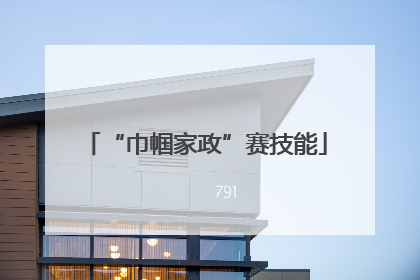 “巾帼家政”赛技能