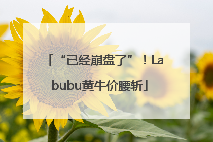 “已经崩盘了”！Labubu黄牛价腰斩