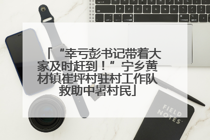 “幸亏彭书记带着大家及时赶到！”宁乡黄材镇崔坪村驻村工作队救助中暑村民