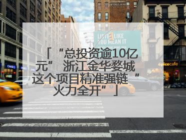“总投资逾10亿元” 浙江金华婺城这个项目精准强链“火力全开”