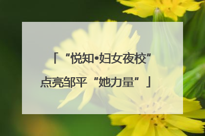 “悦知•妇女夜校”点亮邹平“她力量”